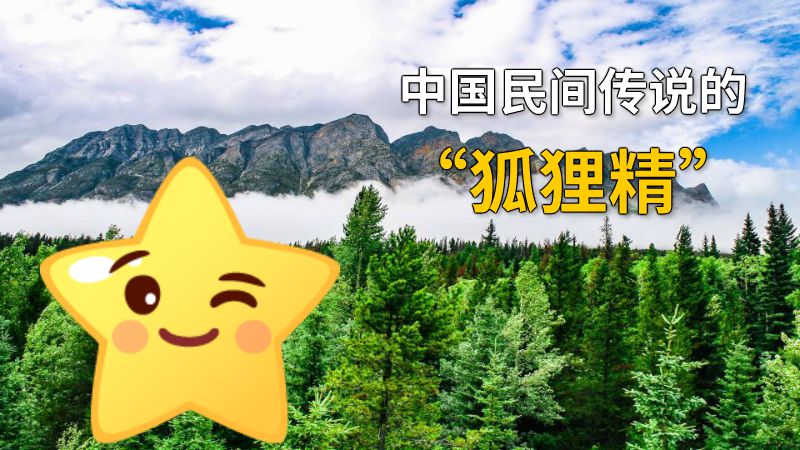 中国民间传说的“狐狸精” 动画制作软件有哪些