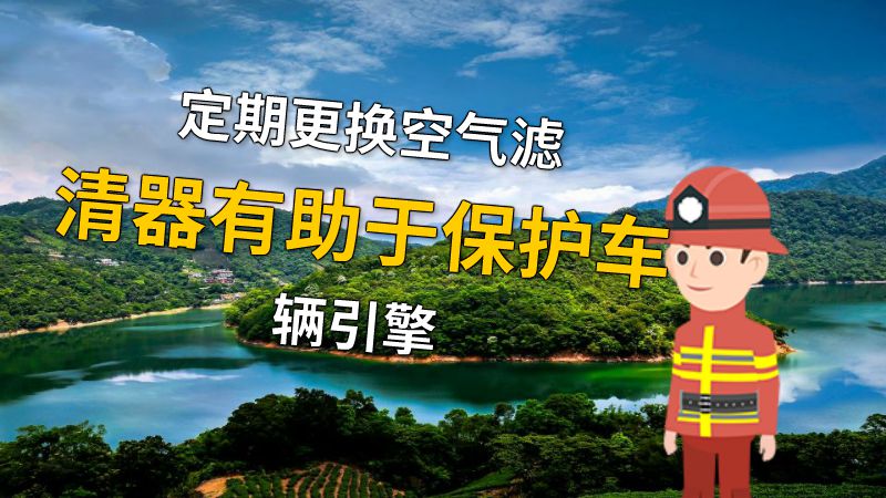 定期更换空气滤清器有助于保护车辆引擎 动画制作软件有哪些