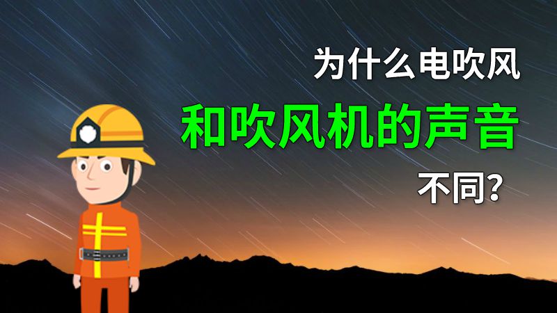 为什么电吹风和吹风机的声音不同？ 动画制作软件有哪些