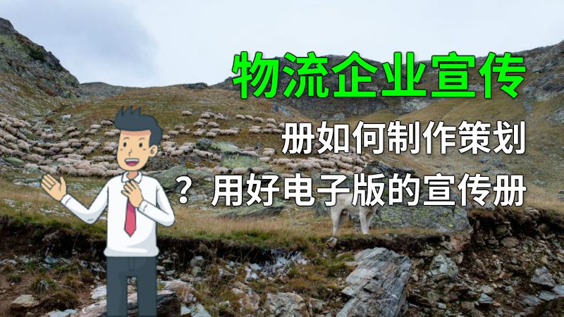 物流企业宣传册如何制作策划？用好电子版的宣传册 动画制作软件有哪些