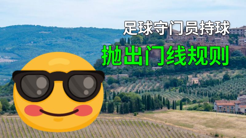 足球守门员持球抛出门线规则 动画制作软件有哪些