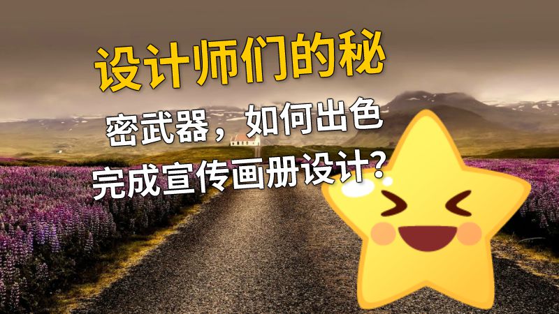 设计师们的秘密武器，如何出色完成宣传画册设计？ 动画制作软件有哪些
