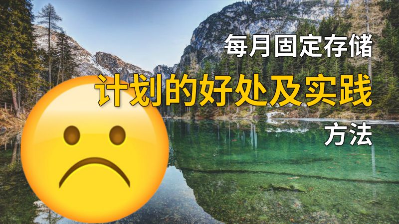 每月固定存储计划的好处及实践方法 动画制作软件有哪些