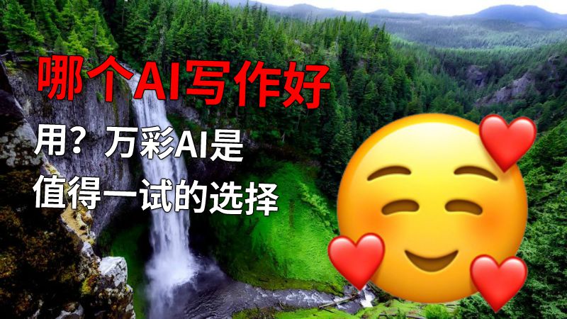 哪个AI写作好用？万彩AI是值得一试的选择 动画制作软件有哪些