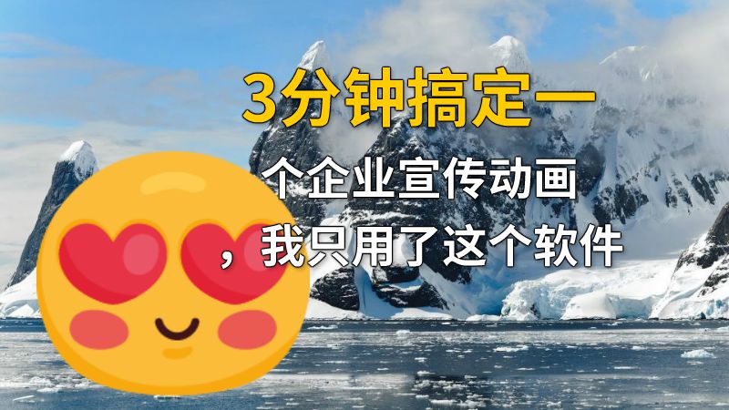 3分钟搞定一个企业宣传动画，我只用了这个软件 动画制作软件有哪些