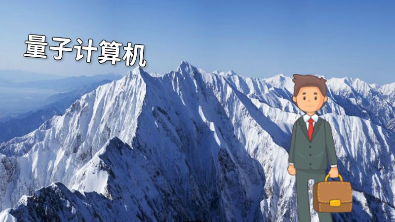 量子计算机 动画制作软件有哪些