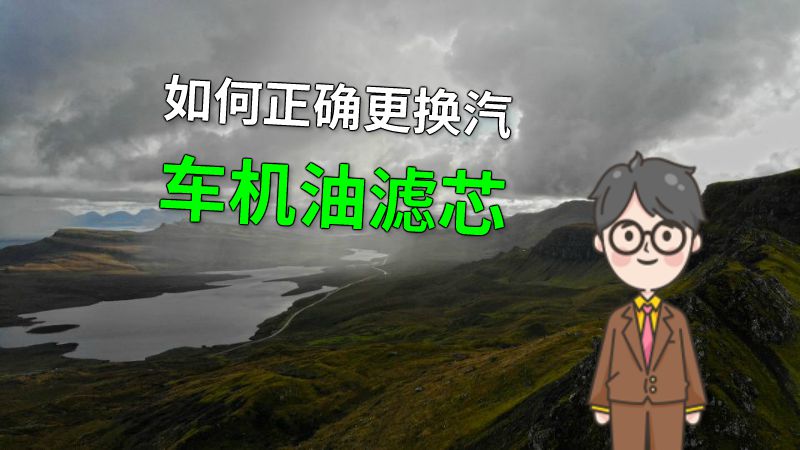 如何正确更换汽车机油滤芯 动画制作软件有哪些