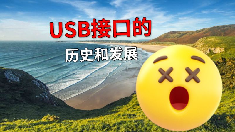 USB接口的历史和发展 动画制作软件有哪些