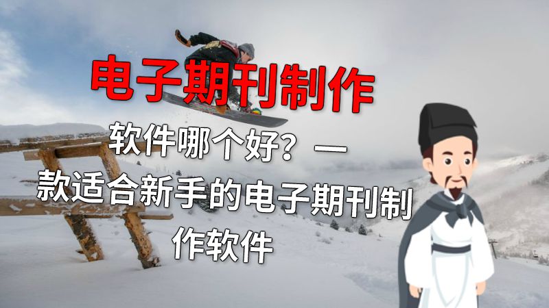 电子期刊制作软件哪个好？一款适合新手的电子期刊制作软件 动画制作软件有哪些