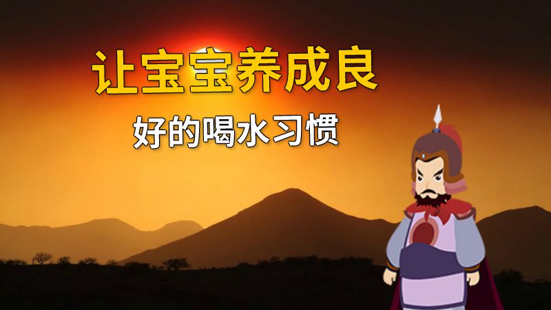 让宝宝养成良好的喝水习惯 动画制作软件有哪些