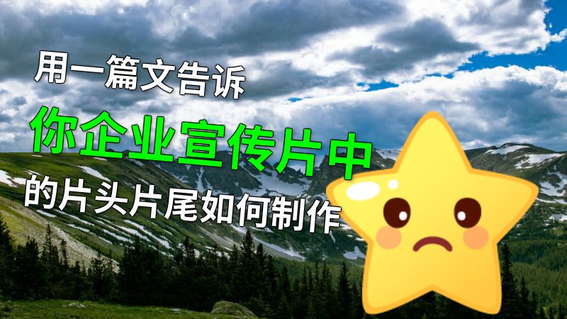 用一篇文告诉你企业宣传片中的片头片尾如何制作 动画制作软件有哪些