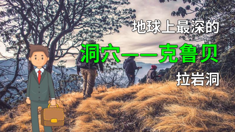 地球上最深的洞穴——克鲁贝拉岩洞 动画制作软件有哪些