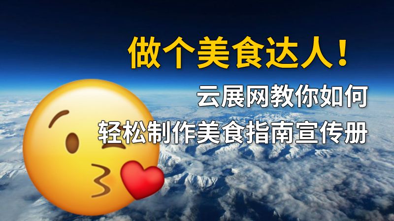 做个美食达人！云展网教你如何轻松制作美食指南宣传册 动画制作软件有哪些
