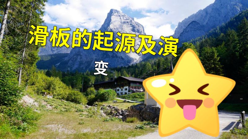 滑板的起源及演变 动画制作软件有哪些