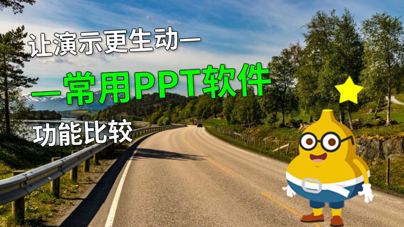 让演示更生动——常用PPT软件功能比较 动画制作软件有哪些