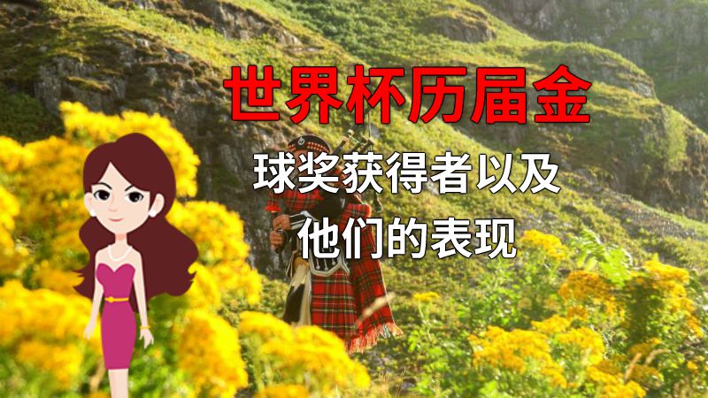 世界杯历届金球奖获得者以及他们的表现 动画制作软件有哪些