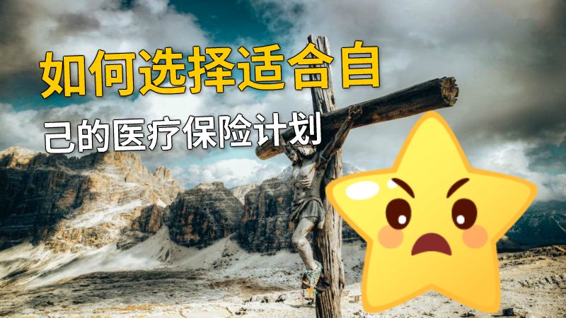 如何选择适合自己的医疗保险计划 动画制作软件有哪些