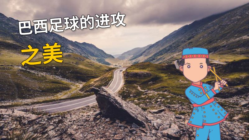 巴西足球的进攻之美 动画制作软件有哪些