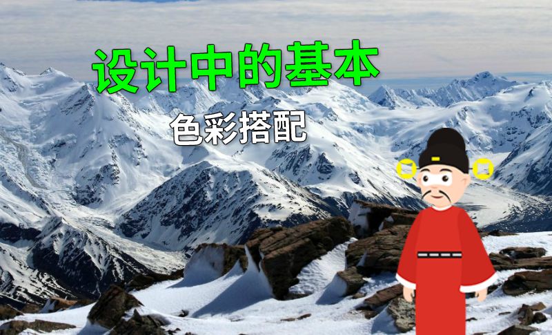 设计中的基本色彩搭配 动画制作软件有哪些