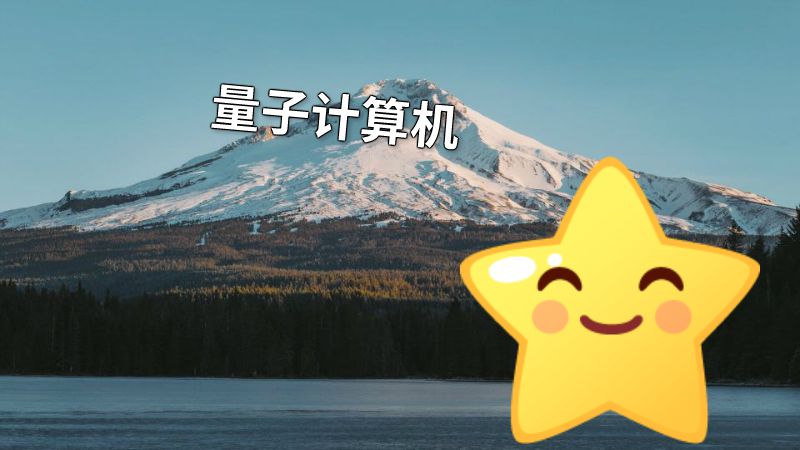 量子计算机 动画制作软件有哪些