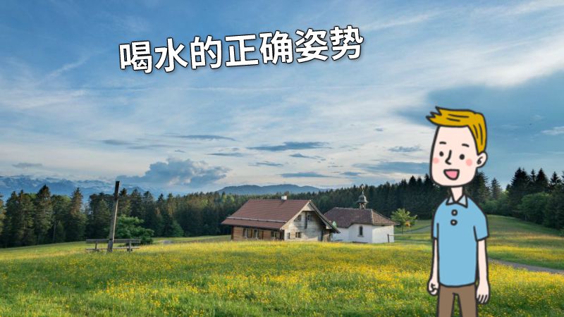 喝水的正确姿势 动画制作软件有哪些