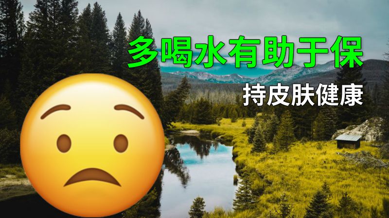 多喝水有助于保持皮肤健康 动画制作软件有哪些