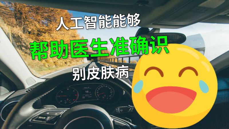 人工智能能够帮助医生准确识别皮肤病 动画制作软件有哪些