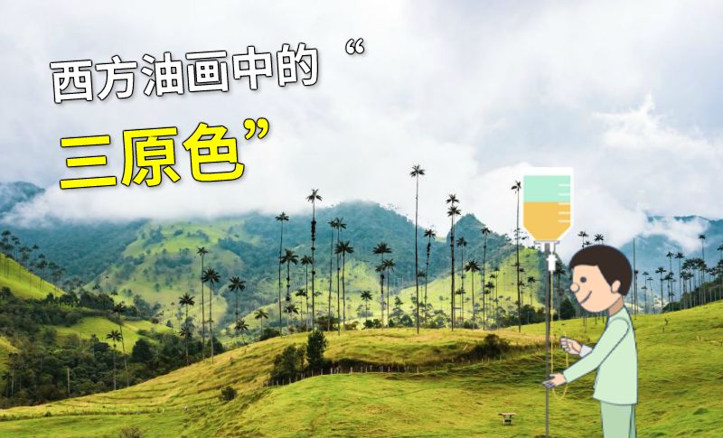 西方油画中的“三原色” 动画制作软件有哪些