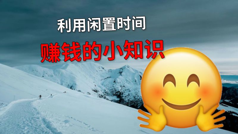利用闲置时间赚钱的小知识 动画制作软件有哪些