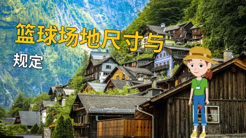 篮球场地尺寸与规定 动画制作软件有哪些