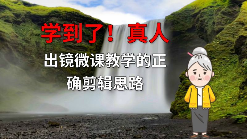 学到了！真人出镜微课教学的正确剪辑思路 动画制作软件有哪些