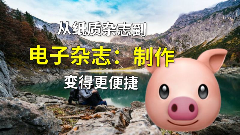 从纸质杂志到电子杂志：制作变得更便捷 动画制作软件有哪些