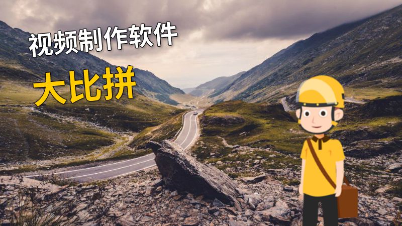 视频制作软件大比拼 动画制作软件有哪些