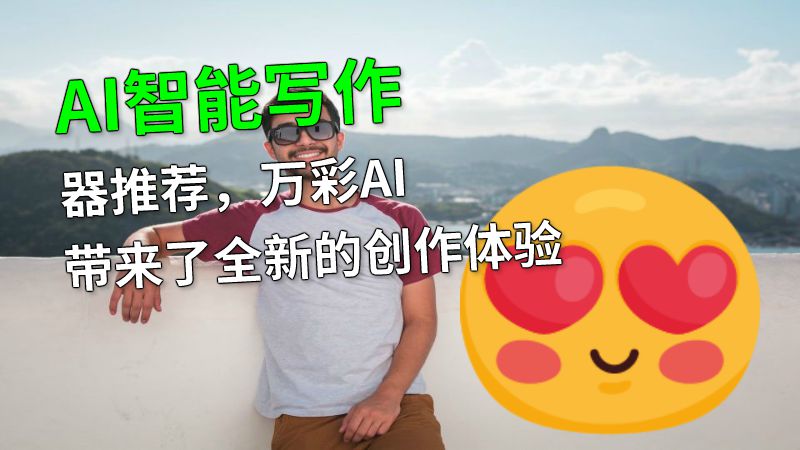 AI智能写作器推荐，万彩AI带来了全新的创作体验 动画制作软件有哪些