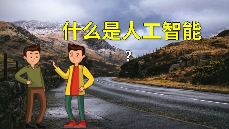 什么是人工智能？ 动画制作软件有哪些
