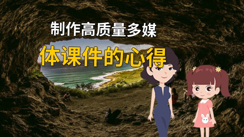 制作高质量多媒体课件的心得 动画制作软件有哪些