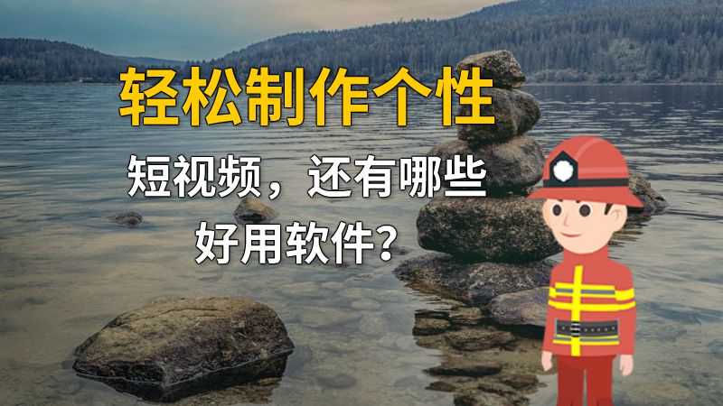 轻松制作个性短视频，还有哪些好用软件？ 动画制作软件有哪些