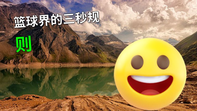篮球界的三秒规则 动画制作软件有哪些