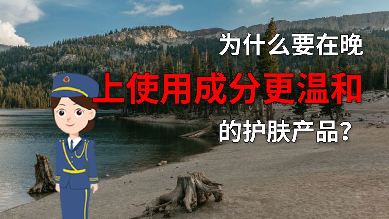 为什么要在晚上使用成分更温和的护肤产品？ 动画制作软件有哪些