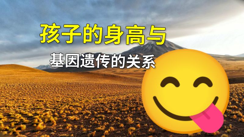 孩子的身高与基因遗传的关系 动画制作软件有哪些