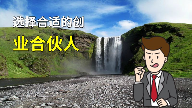 选择合适的创业合伙人 动画制作软件有哪些