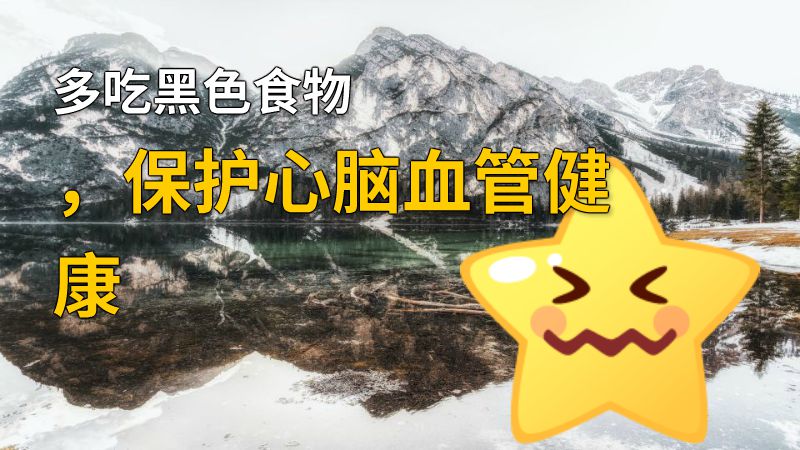 多吃黑色食物，保护心脑血管健康 动画制作软件有哪些