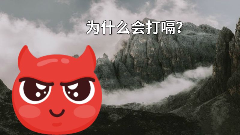 为什么会打嗝？ 动画制作软件有哪些