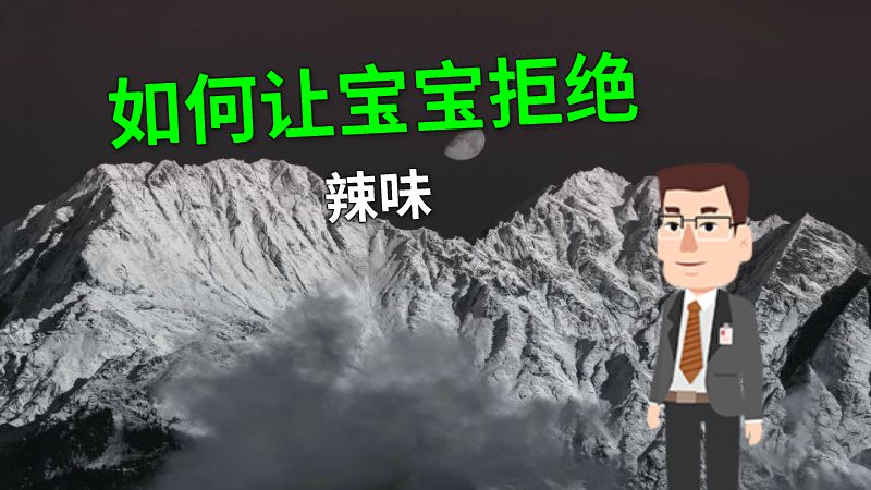 如何让宝宝拒绝辣味 动画制作软件有哪些