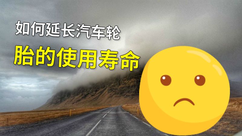 如何延长汽车轮胎的使用寿命 动画制作软件有哪些