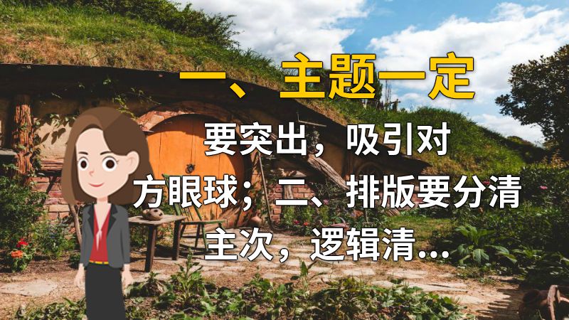 一、主题一定要突出，吸引对方眼球；二、排版要分清主次，逻辑清晰；三、配色要和谐，不同颜色的搭配要注意；四、动画和音效要合理使用，让整个演示更有生命力；五、增加互动环节，让观众更积极参与。 动画制作软件有哪些