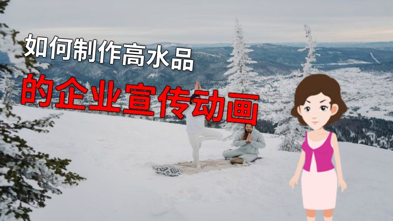 如何制作高水品的企业宣传动画 动画制作软件有哪些