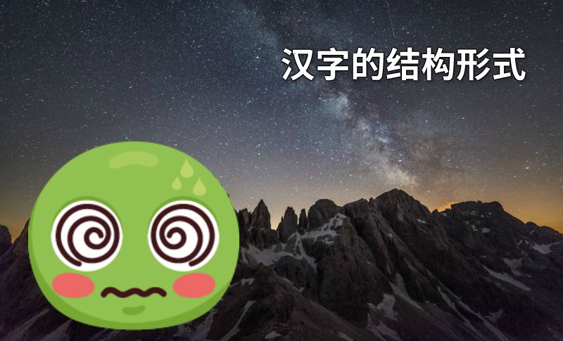 汉字的结构形式 动画制作软件有哪些