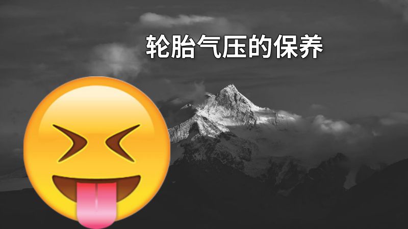 轮胎气压的保养 动画制作软件有哪些