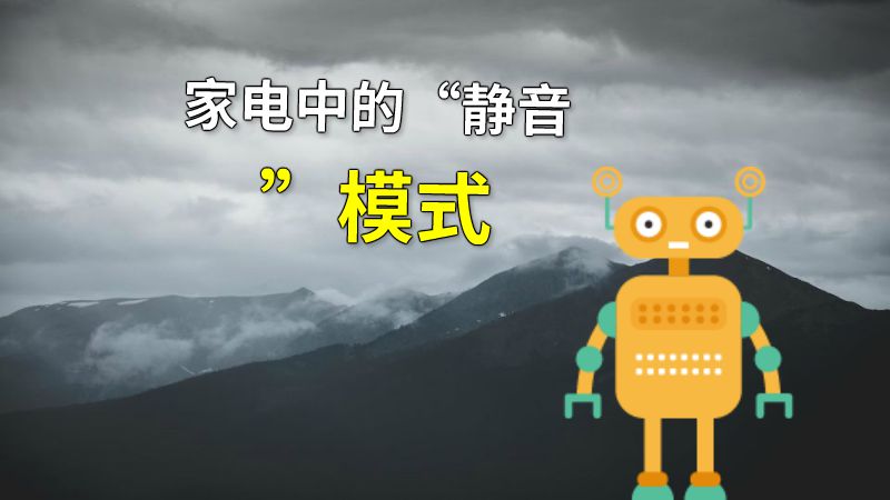 家电中的“静音”模式 动画制作软件有哪些